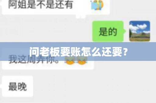 问老板要账怎么还要？
