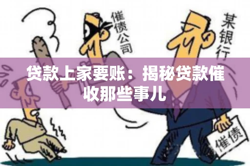 贷款上家要账：揭秘贷款催收那些事儿