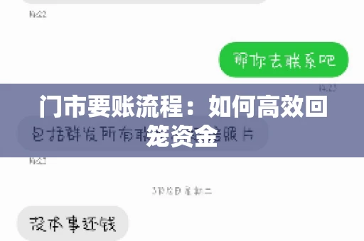 门市要账流程：如何高效回笼资金