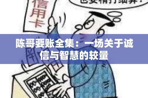 陈哥要账全集：一场关于诚信与智慧的较量