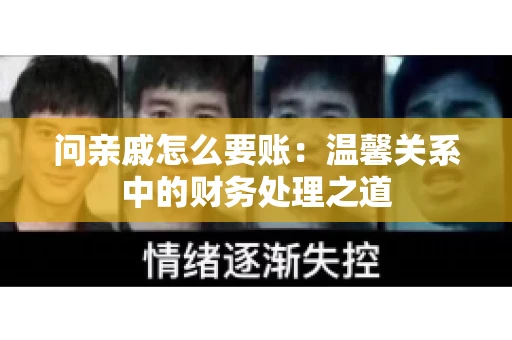 问亲戚怎么要账：温馨关系中的财务处理之道