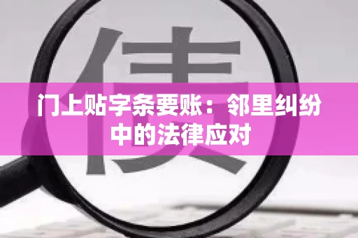 门上贴字条要账：邻里纠纷中的法律应对