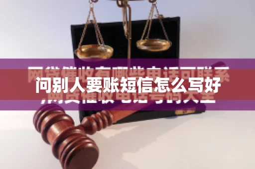 问别人要账短信怎么写好