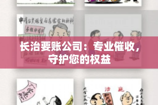 长治要账公司：专业催收，守护您的权益
