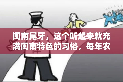 闽南尾牙，这个听起来就充满闽南特色的习俗，每年农历年底都会上演。那么，问题来了，闽南尾牙能要账吗？这个问题，得从闽南尾牙的传统意义说起。