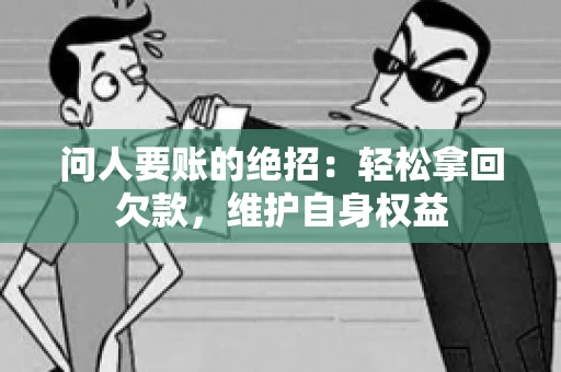 问人要账的绝招：轻松拿回欠款，维护自身权益