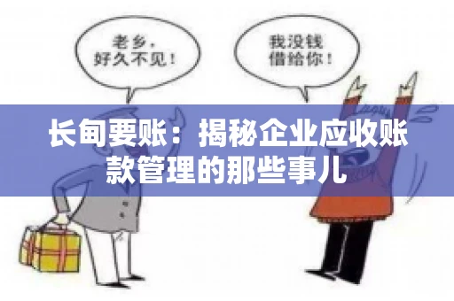 长甸要账：揭秘企业应收账款管理的那些事儿
