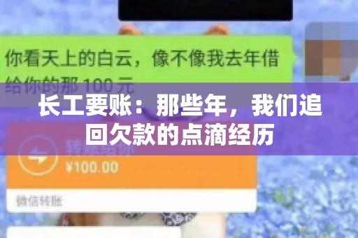 长工要账：那些年，我们追回欠款的点滴经历