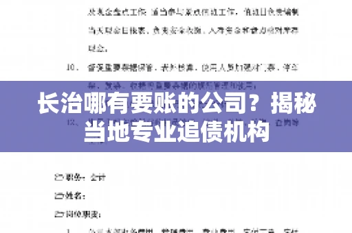 长治哪有要账的公司？揭秘当地专业追债机构