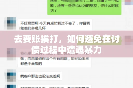 去要账挨打，如何避免在讨债过程中遭遇暴力