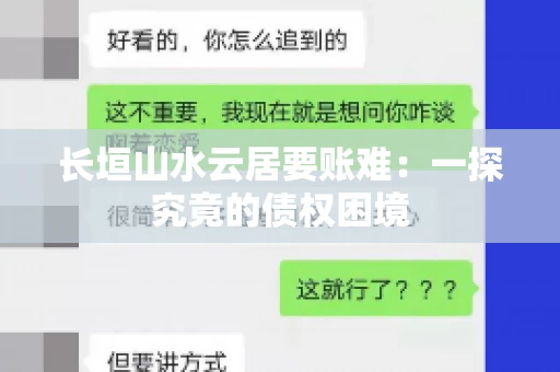 长垣山水云居要账难：一探究竟的债权困境