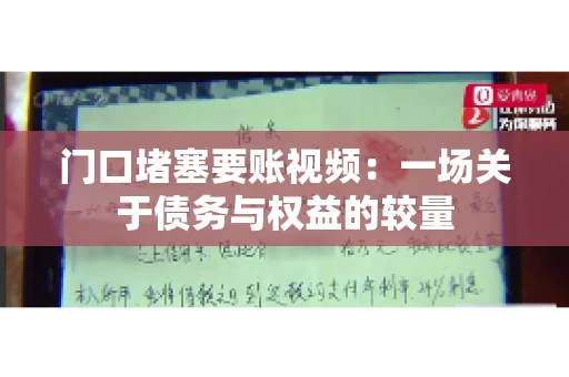门口堵塞要账视频：一场关于债务与权益的较量