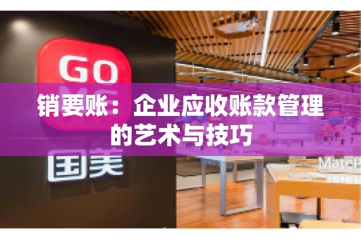 销要账：企业应收账款管理的艺术与技巧