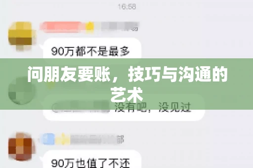 问朋友要账，技巧与沟通的艺术