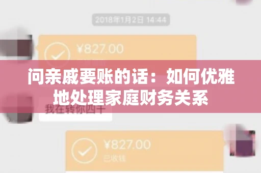 问亲戚要账的话：如何优雅地处理家庭财务关系