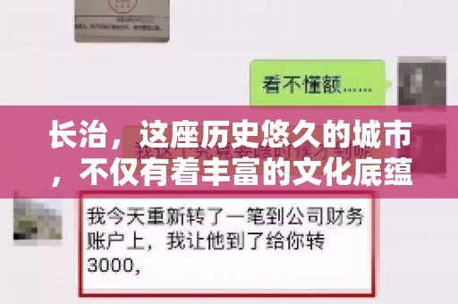 长治，这座历史悠久的城市，不仅有着丰富的文化底蕴，也是商业活动频繁的地方。那么，长治有要账公司吗？这个问题对于许多企业来说至关重要。今天，我们就来聊聊长治的这些要账公司，看看它们能为企业和个人提供哪些服务。