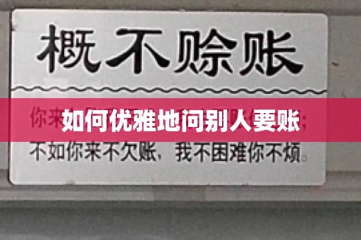 如何优雅地问别人要账