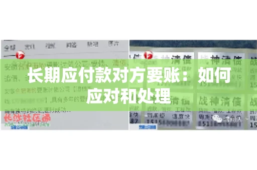 长期应付款对方要账：如何应对和处理