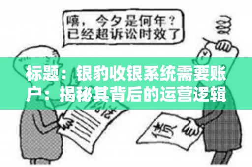 标题：银豹收银系统需要账户：揭秘其背后的运营逻辑