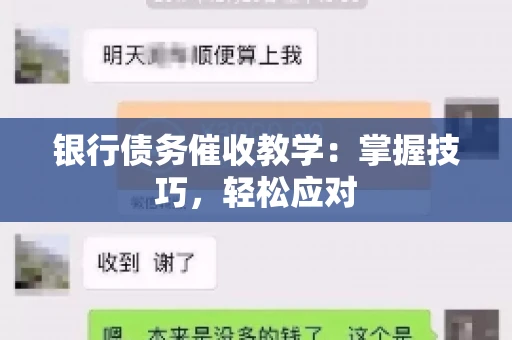 银行债务催收教学：掌握技巧，轻松应对