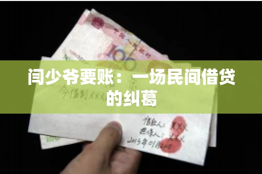 闫少爷要账：一场民间借贷的纠葛