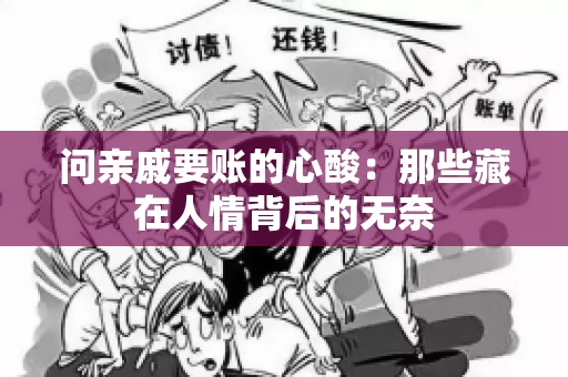 问亲戚要账的心酸：那些藏在人情背后的无奈