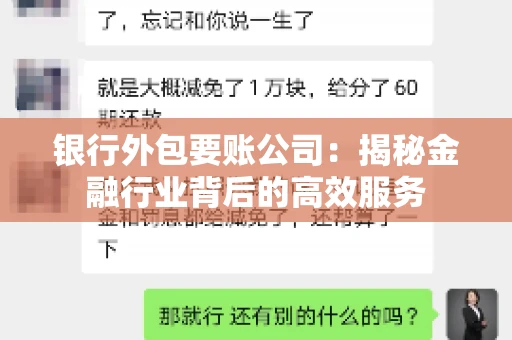 银行外包要账公司：揭秘金融行业背后的高效服务