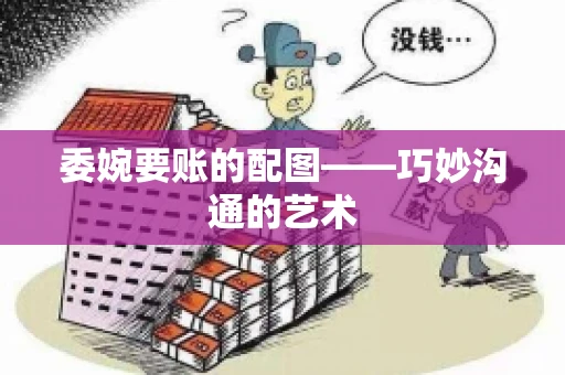 委婉要账的配图——巧妙沟通的艺术