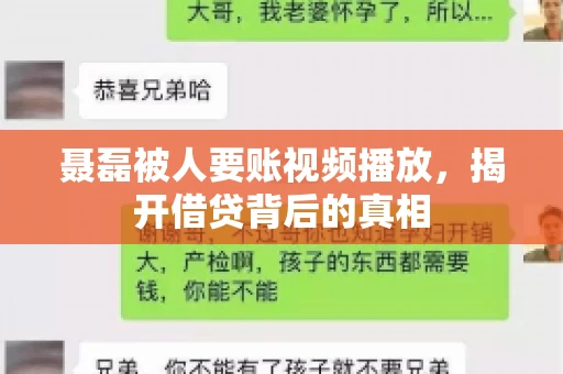 聂磊被人要账视频播放,揭开借贷背后的真相 聂磊被人要账视频播放,揭开借贷背后的真相