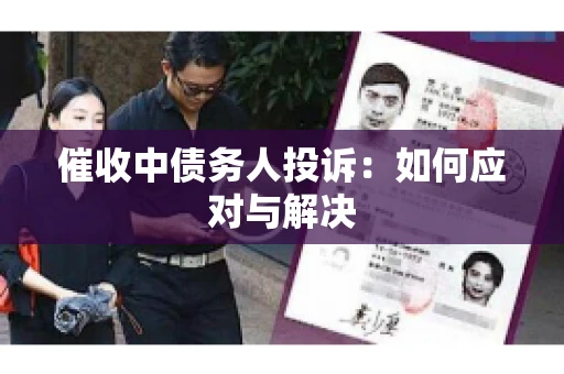 催收中债务人投诉：如何应对与解决