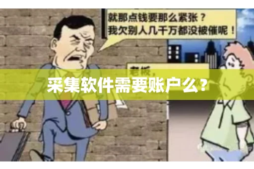 采集软件需要账户么？