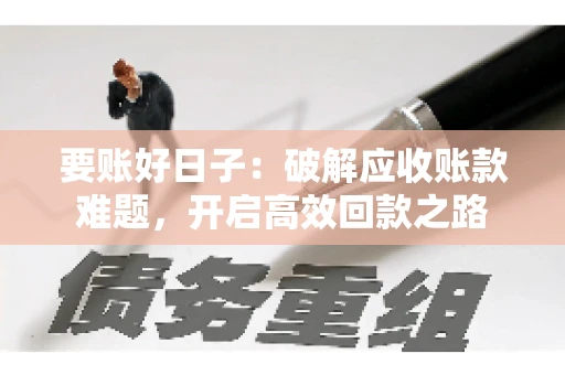 要账好日子：破解应收账款难题，开启高效回款之路