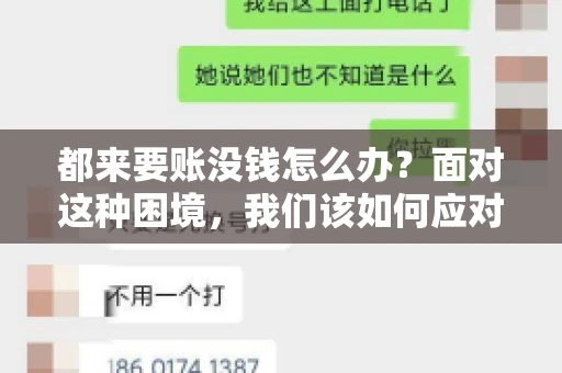 都来要账没钱怎么办？面对这种困境，我们该如何应对呢？首先，我们要明确一点，债务问题并非无解，关键在于我们如何去面对和解决。下面，我就从几个方面来和大家聊聊这个问题。
