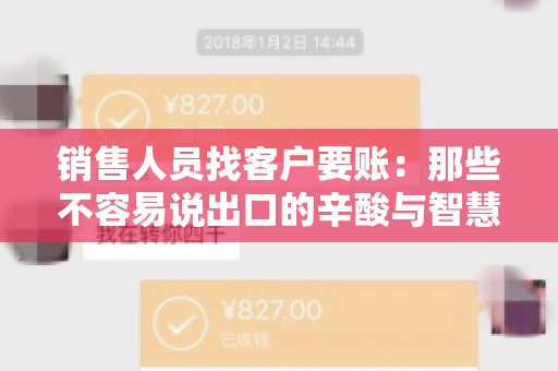 销售人员找客户要账：那些不容易说出口的辛酸与智慧