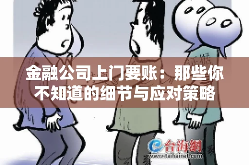 金融公司上门要账：那些你不知道的细节与应对策略