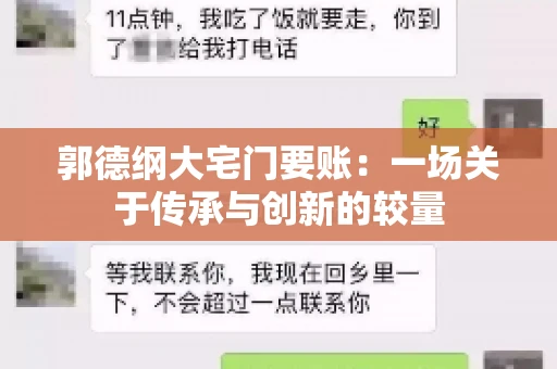 郭德纲大宅门要账：一场关于传承与创新的较量