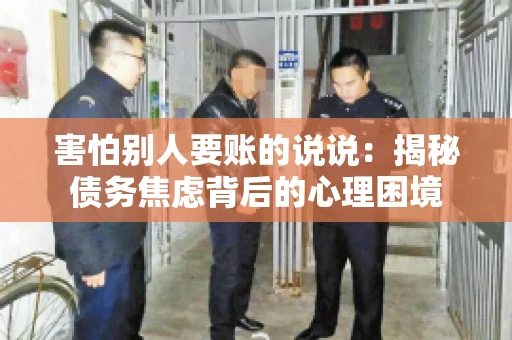 害怕别人要账的说说：揭秘债务焦虑背后的心理困境