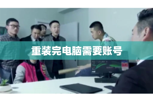 重装完电脑需要账号