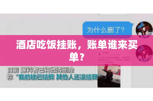 酒店吃饭挂账,账单谁来买单? 酒店吃饭挂账,账单谁来买单?