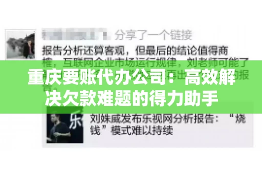 重庆要账代办公司：高效解决欠款难题的得力助手