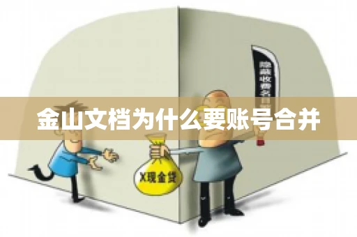 金山文档为什么要账号合并 金山文档为什么要账号合并