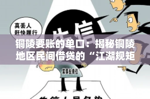 铜陵要账的单口：揭秘铜陵地区民间借贷的“江湖规矩”