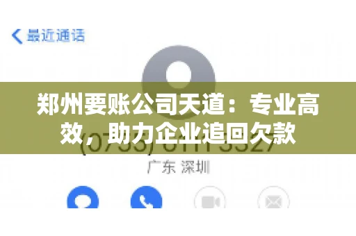 郑州要账公司天道：专业高效，助力企业追回欠款