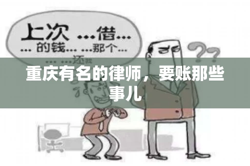 重庆有名的律师，要账那些事儿