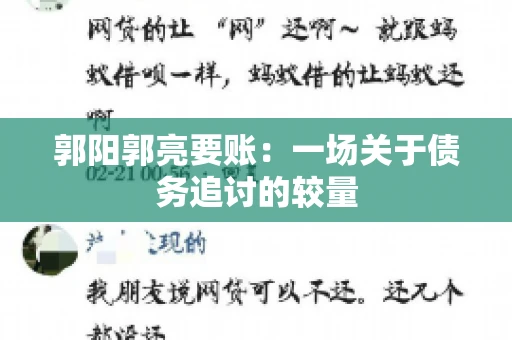 郭阳郭亮要账：一场关于债务追讨的较量