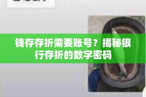 钱存存折需要账号？揭秘银行存折的数字密码