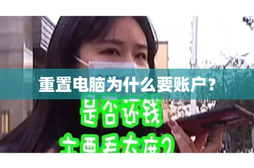 重置电脑为什么要账户？