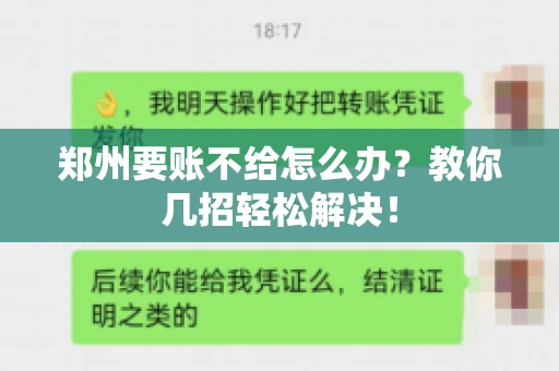 郑州要账不给怎么办？教你几招轻松解决！