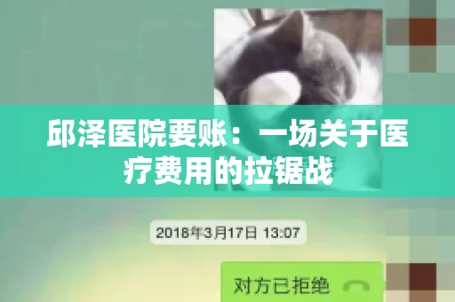 邱泽医院要账：一场关于医疗费用的拉锯战