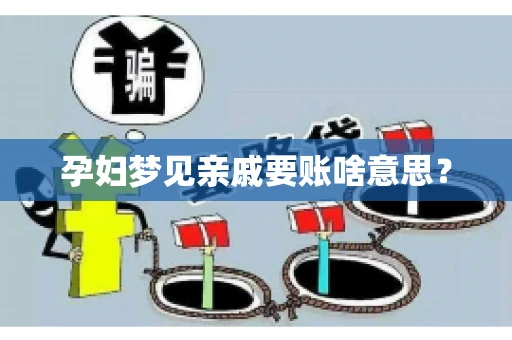 孕妇梦见亲戚要账啥意思？